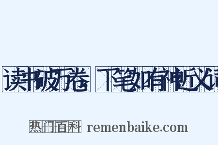 读书破万卷，下笔如有神近义词是什么意思的图片